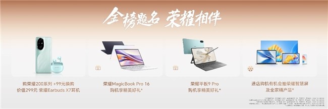 5月31日全网开售！荣耀200系列影像、护眼、续航全面越级进阶