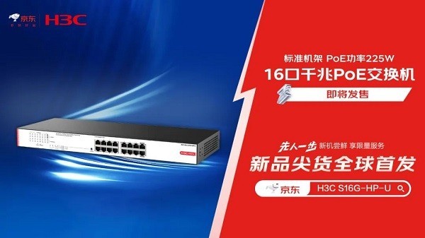 新华三6款交换机独家首发！5月29日来京东，先人一步入手！