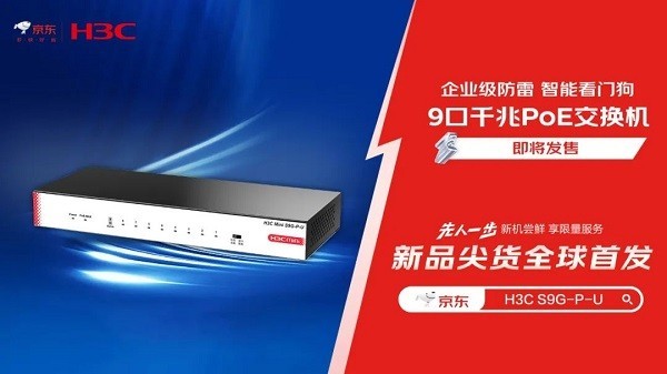 新华三6款交换机独家首发！5月29日来京东，先人一步入手！