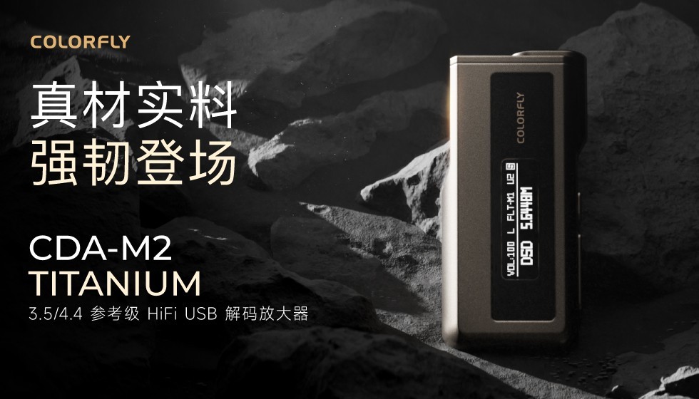 七彩虹Colorfly钛金属旗舰解码器开售！M2-Ti售价1599元！
