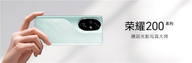 5月31日全网开售！荣耀200系列影像、护眼、续航全面越级进阶