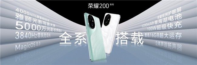 5月31日全网开售！荣耀200系列影像、护眼、续航全面越级进阶