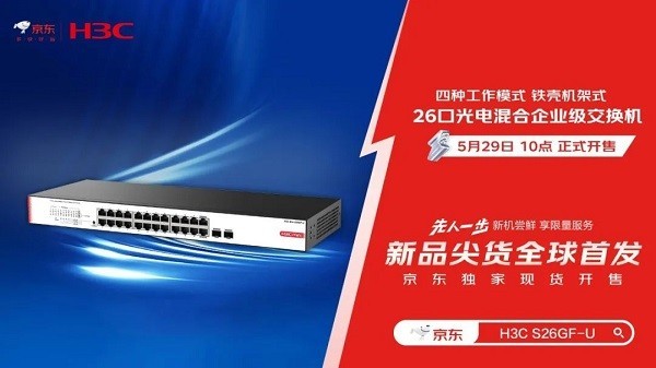 新华三6款交换机独家首发！5月29日来京东，先人一步入手！