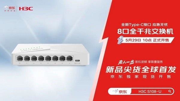 新华三6款交换机独家首发！5月29日来京东，先人一步入手！