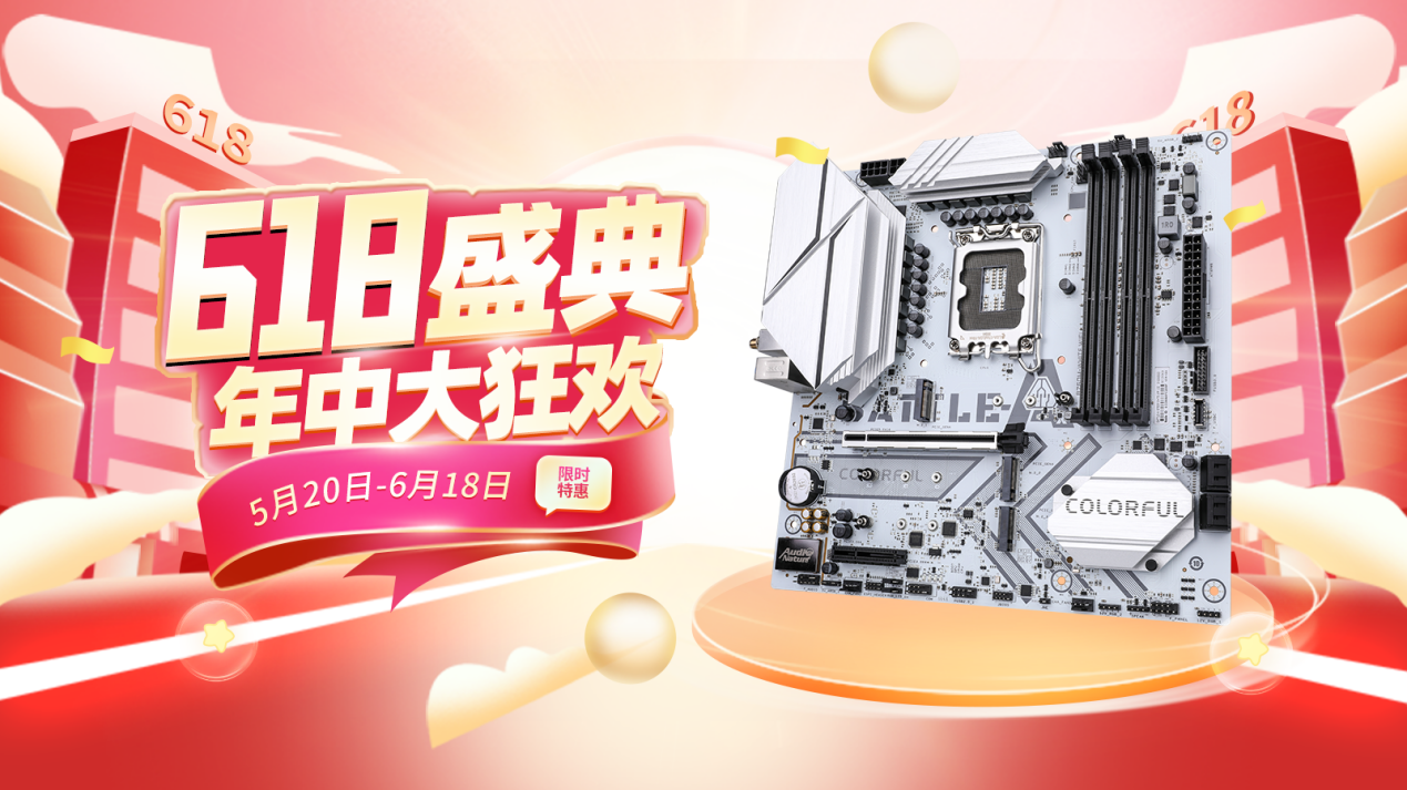 618又有新优惠了！七彩虹超值主板推荐