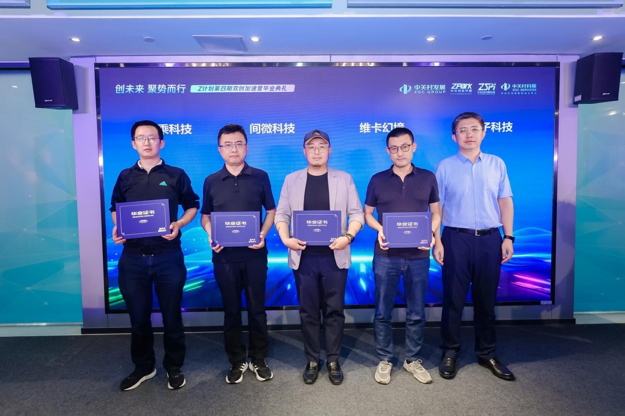 不说再见 载梦起航——Z计划第四期双创加速营圆满收官