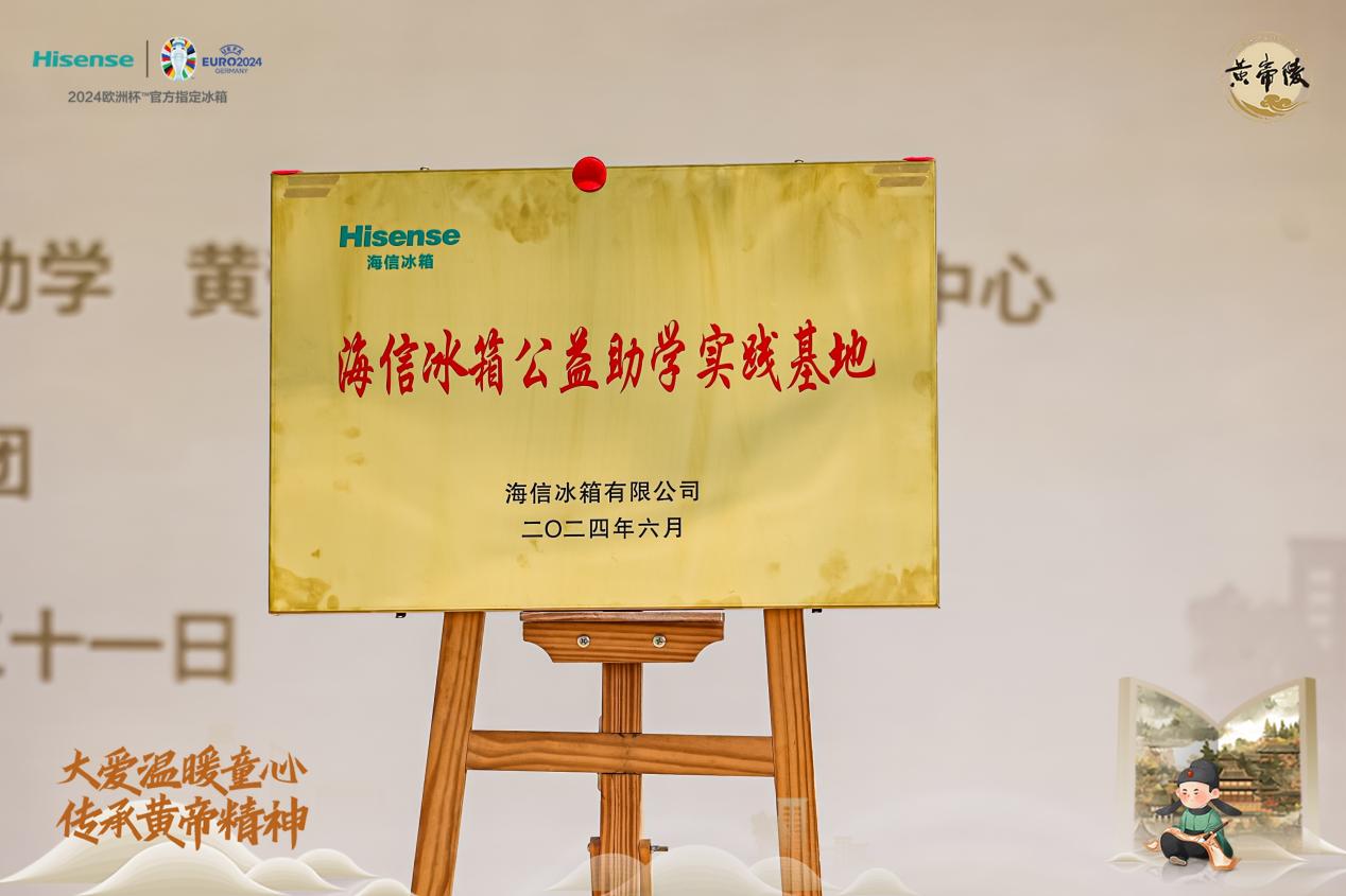 寻根黄陵文化，海信真空冰箱“六一”助学温暖童心