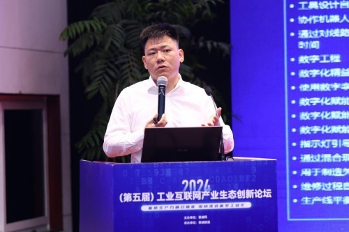 2024(第五届)工业互联网产业生态创新论坛召开