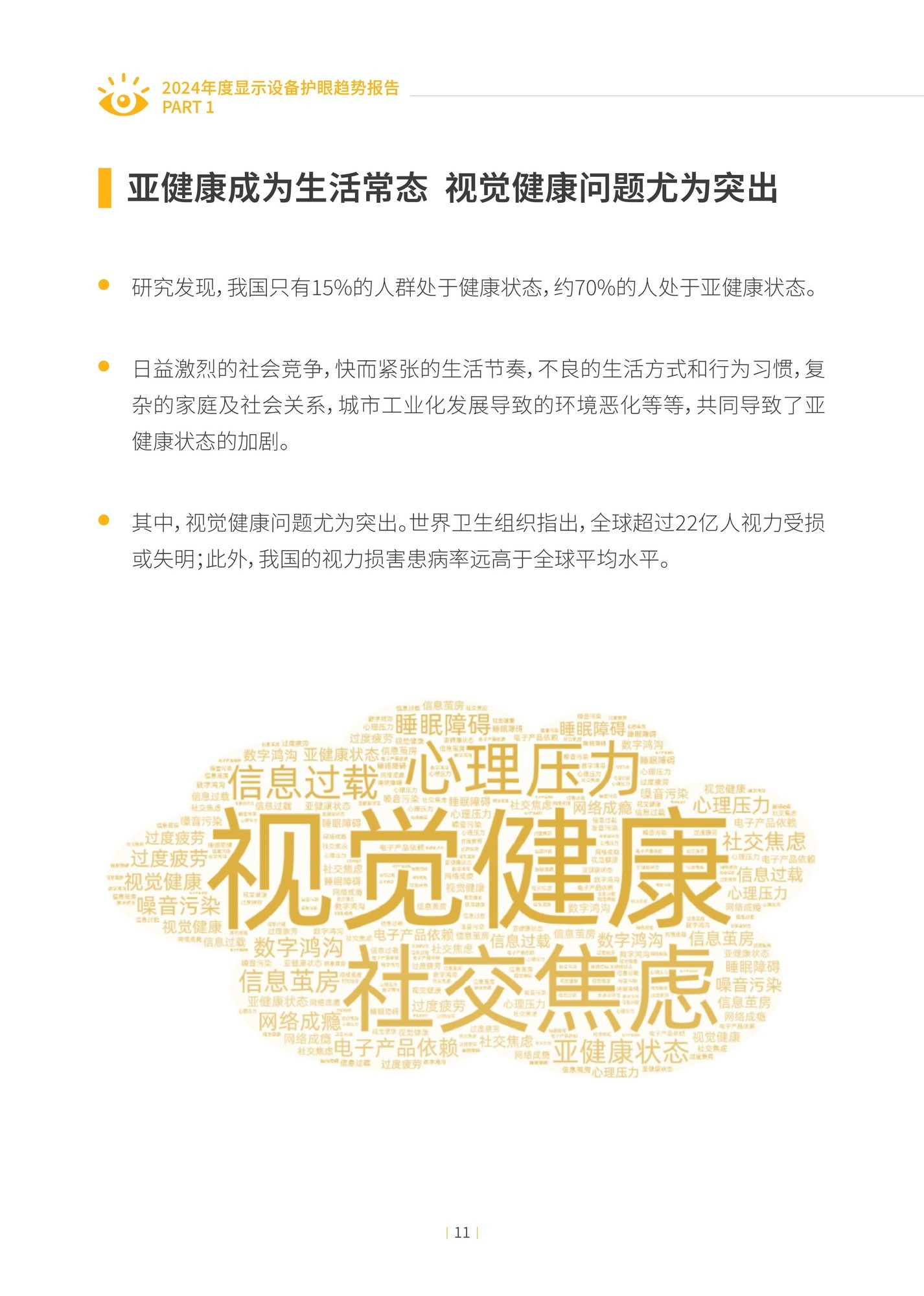 2024年度显示设备护眼趋势报告