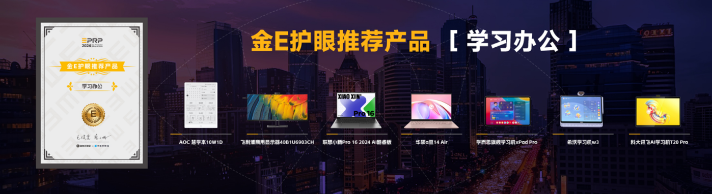 引领健康护眼新潮流EPRP健康显示护眼评价体系正式亮相