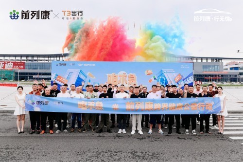 从健康出发:前列康与T3出行跨界联手启动“咱不急前列康跨界健康公益行动”