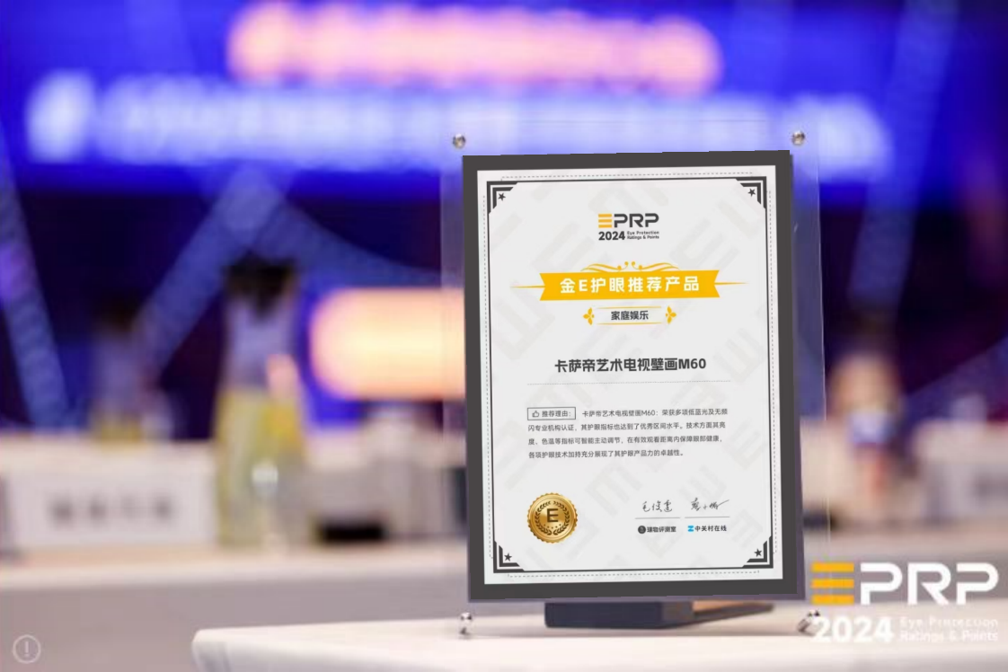 首届健康显示大会举行，卡萨帝电视获“金E护眼推荐产品”