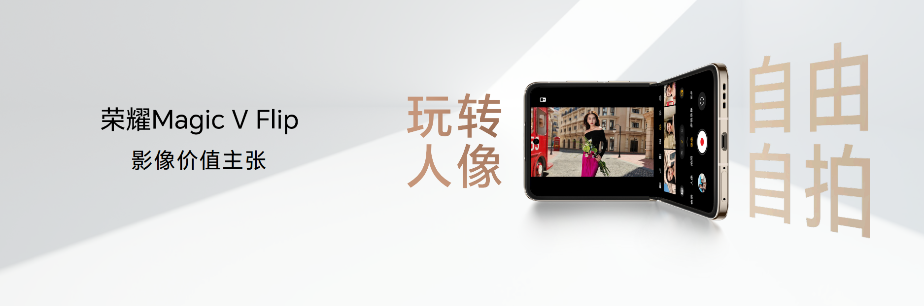 梦想小巨幕，荣耀Magic V Flip正式登场，售价4999元起
