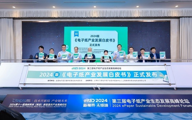 2024电子纸产业发展白皮书发布！第三届电子纸产业生态发展高峰论坛圆满闭幕