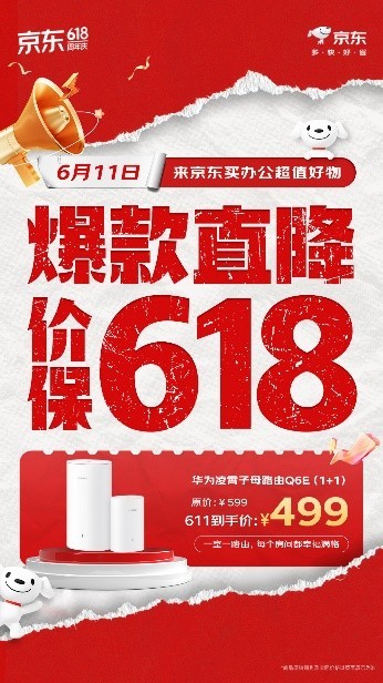 京东618上线办公好物一站购活动 爆款好物限时直降价格更便宜