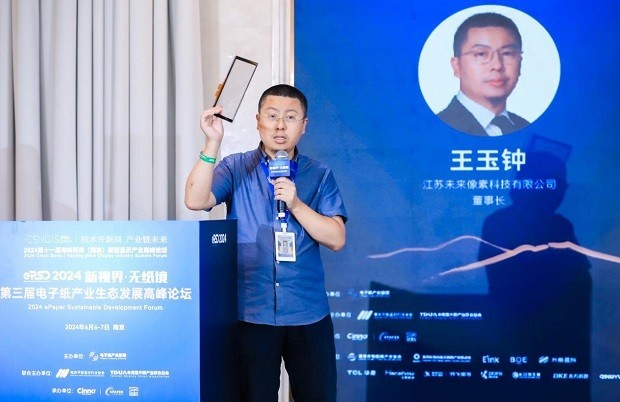 2024电子纸产业发展白皮书发布！第三届电子纸产业生态发展高峰论坛圆满闭幕